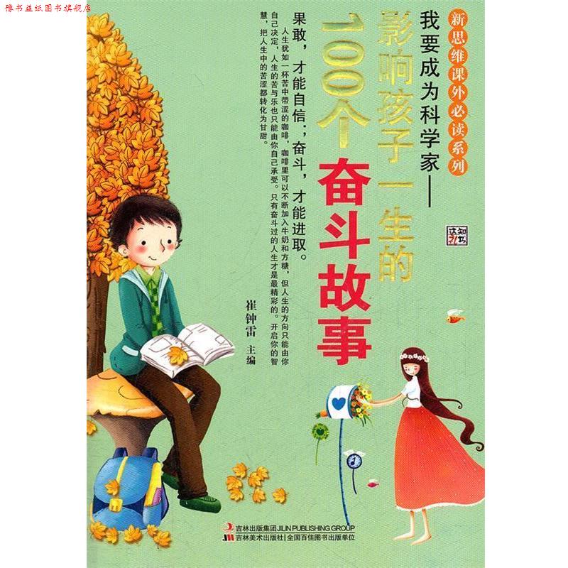 【正版书】 我要成为科学家--影响孩子一生的100个奋斗故事 崔钟雷 主编 吉林美术出版社