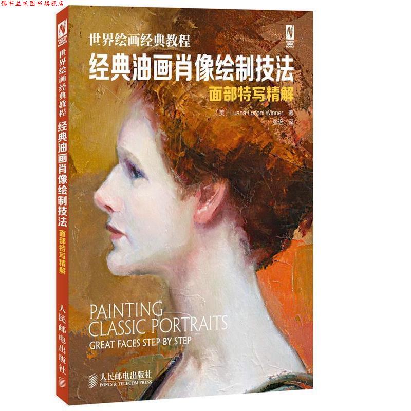 【正版书】 世界绘画经典教程:经典油画肖像绘制技法 (美)温纳 人民邮电出版社