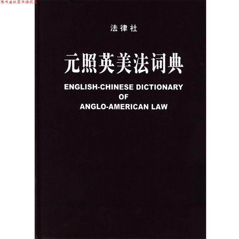 【正版书】 元照英美法词典 薛波 主编,潘汉典 总审订 法律出版社
