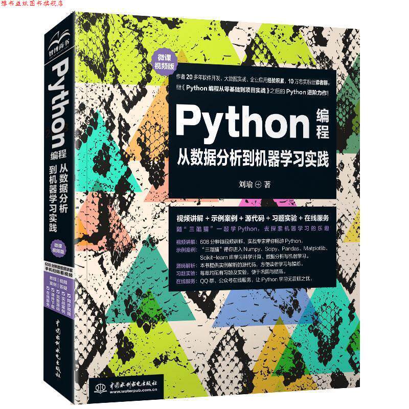【正版书】 Python编程从数据分析到机器学习实践 刘瑜 著 水利水电出版社