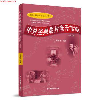 【正版书】 中外经典影片音乐赏析 杨宣华 著 中国广播影视出版社