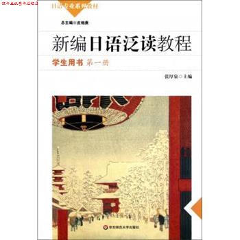 【正版书】 新编日语泛读教程 学生用书册 张厚泉 张厚泉 编 华东师范大学出版社