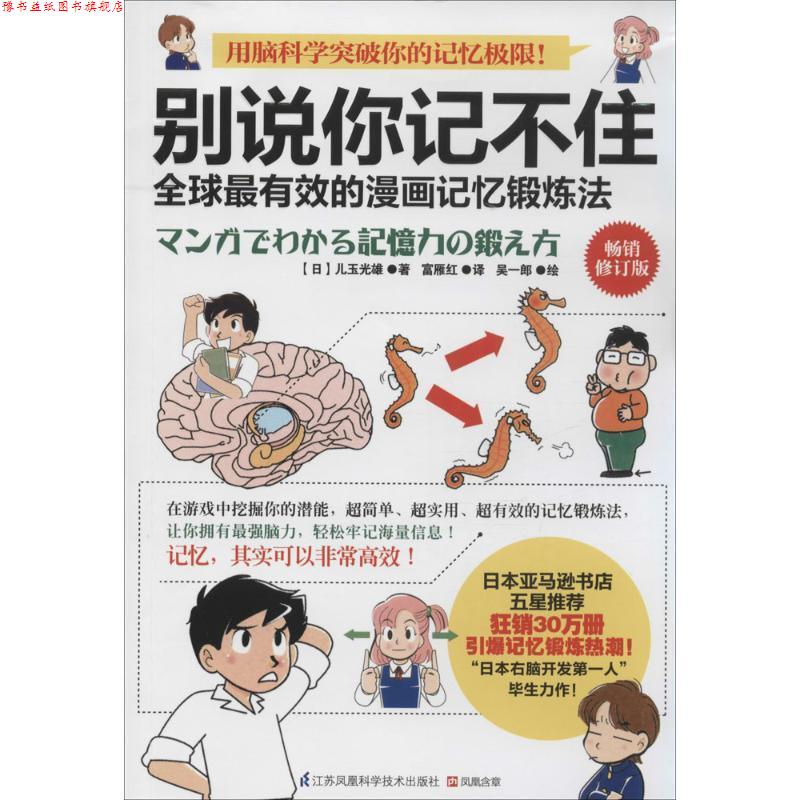【正版书】 别说你记不住:的漫画记忆锻炼法 【日】儿玉光雄　著,富雁红　译 江苏科学技术出版社