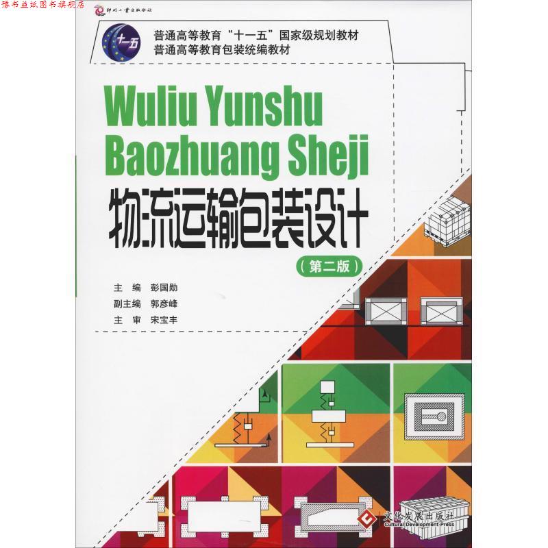 【正版书】 物流运输包装设计 彭国勋 主编 文化发展出版社