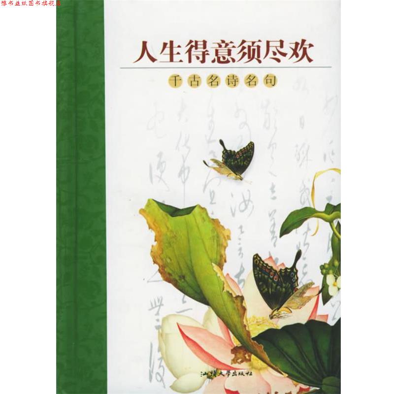 【正版书】 人生得意须尽欢 随身一册珍藏本 格林文化编辑部 编著 汕头大学出版社