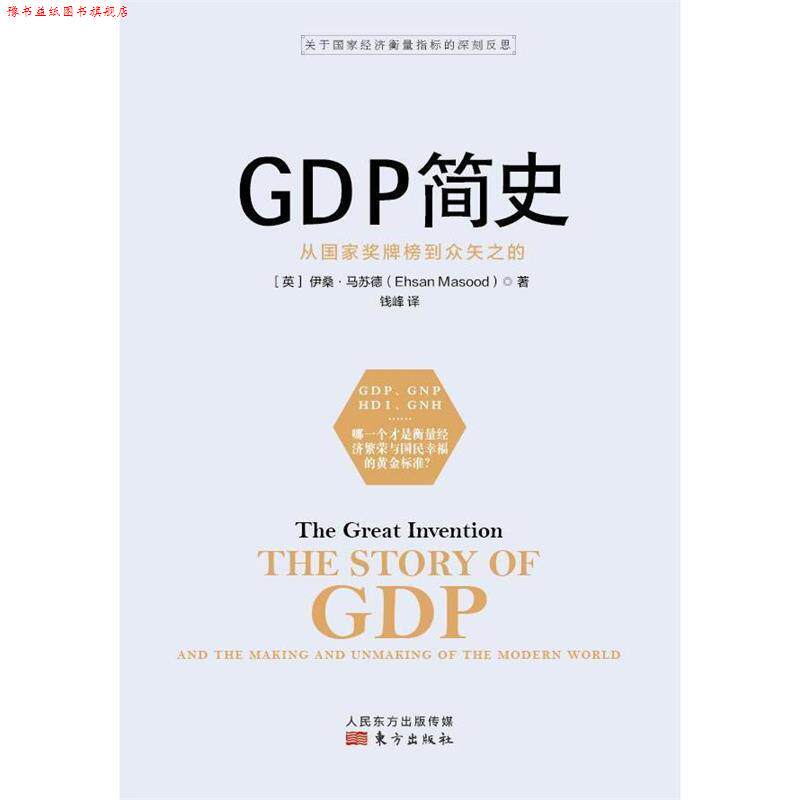 【正版书】 GDP简史 (英)伊桑·马苏德(Ehsan Masood) 著,钱峰 译 东方出版社