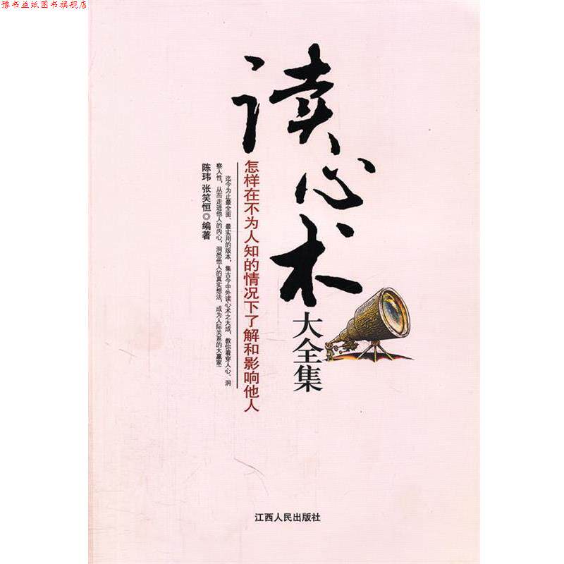 【正版书】 读心术大全集 陈玮,张笑恒 编著 江西人民出版社