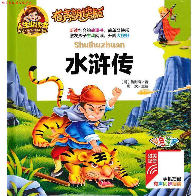 【正版书】 人生书有声朗读版:水浒传 [明] 施耐庵 著,周欢 编 山东美术出版社
