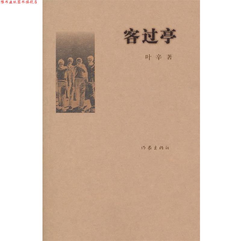 【正版书】 客过亭 叶辛 作家出版社