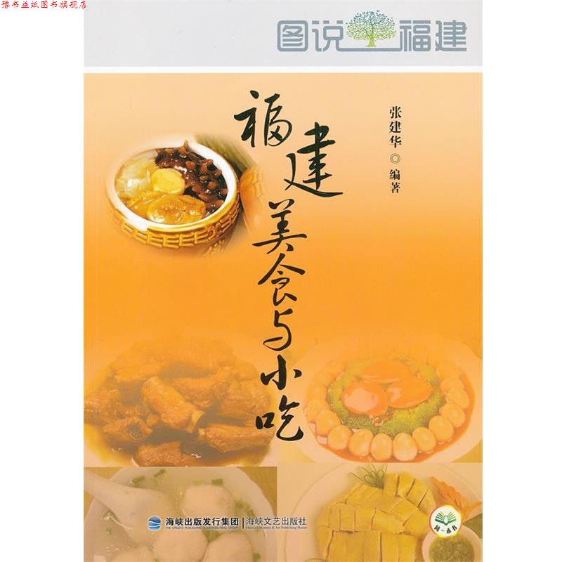 【正版书】 福建美食与小吃 张建华 编著 海峡文艺出版社