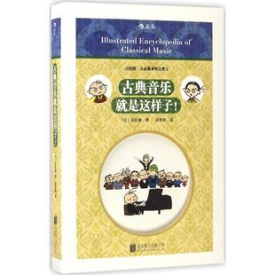 【正版书】 古典音乐就是这样子！ 吉松隆の楽勝クラシック音楽講座 [日]吉松隆 译 者 梁若琦字 北京联合出版公司