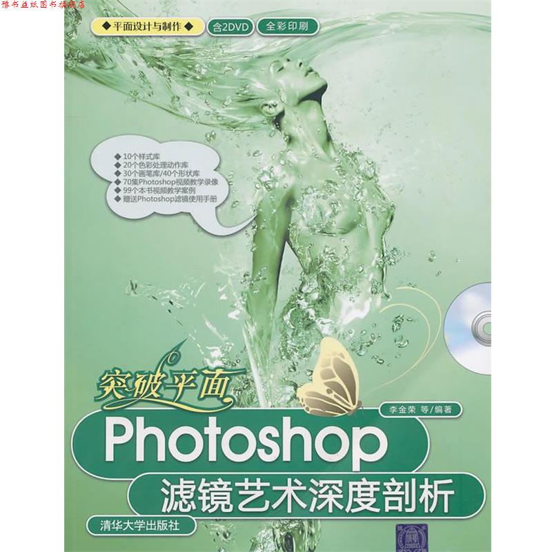 【正版书】 突破平面:Photoshop滤镜艺术深度剖析 李金荣 等编著 清华大学出版社