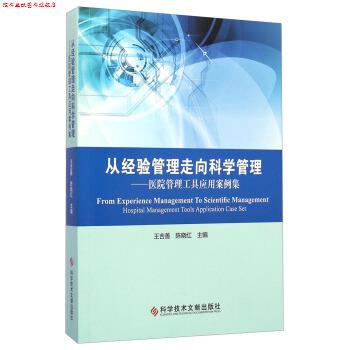 【正版书】 从经验管理走向科学管理:医院管理工具应用案例集 王吉善,陈晓红 编 科学技术文献出版社