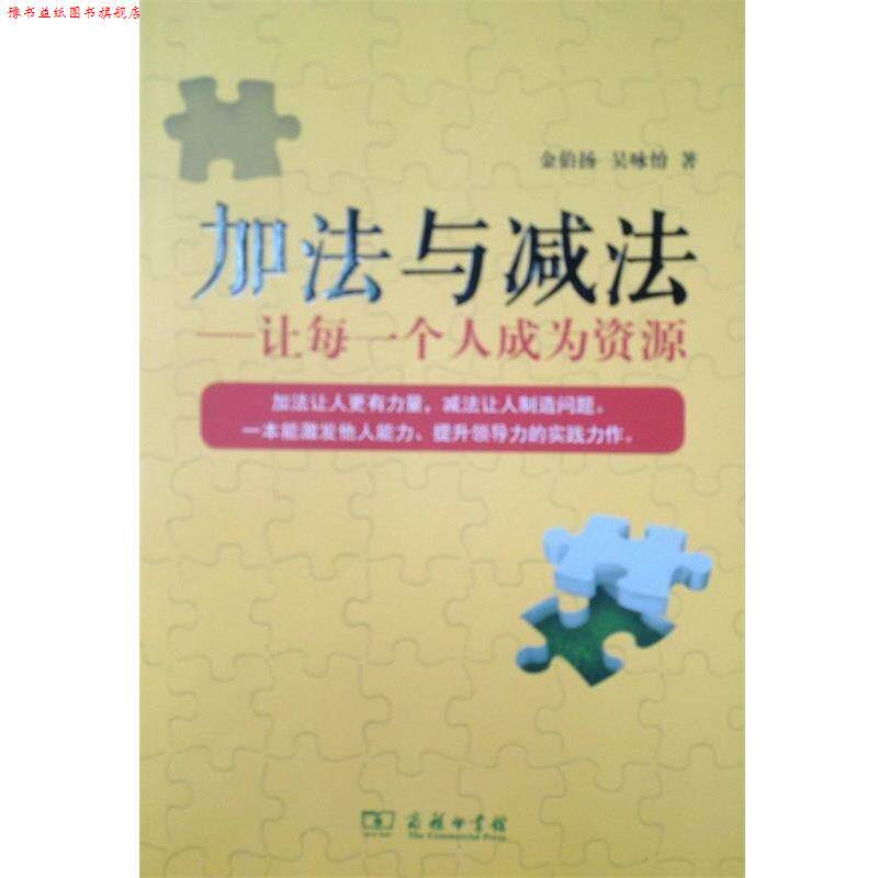 【正版书】 加法与减法—让每一个人成为资源 金伯扬,吴咏怡 著 商务印书馆