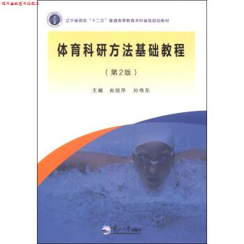 【正版书】 体育科研方法基础教程 侴丽萍,孙伟东 著 东北大学出版社