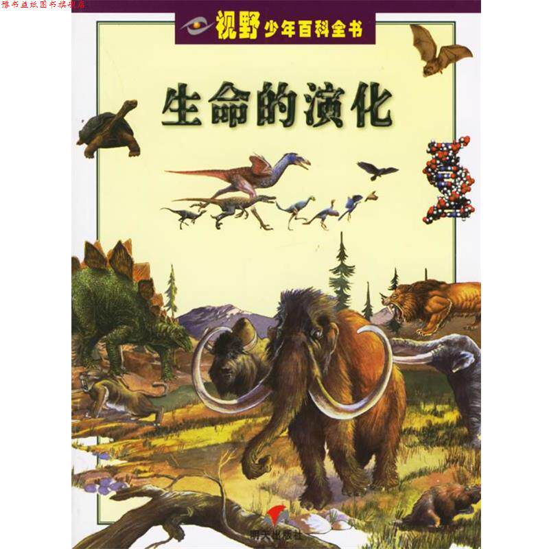 【正版书】 生命的演化 (意)贝托卢西 著,孙汇琪 译 明天出版社