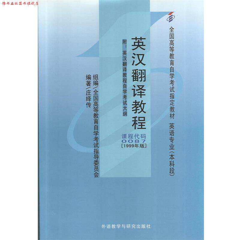 【正版书】 英汉翻译教程 庄绎传　编著 外语教学与研究出版社