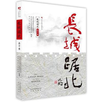 【正版书】 长城踞北:昌平卷 北京长城文化带丛书 编者:北京市政协教文卫体委员会,北京国际城市发展研究院,北京市昌平区政协 北京