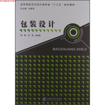 【正版书】 高等学校艺术设计类专业“十二五”规划教材:包装设计 张潇,沈卓娅 著 上海交通大学出版社