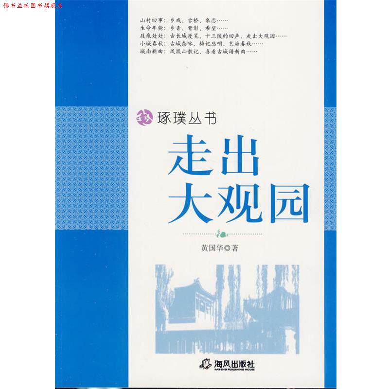 【正版书】 中小学生阅读系列之琢璞丛书—走出大观园 黄国华 著 海风出版社