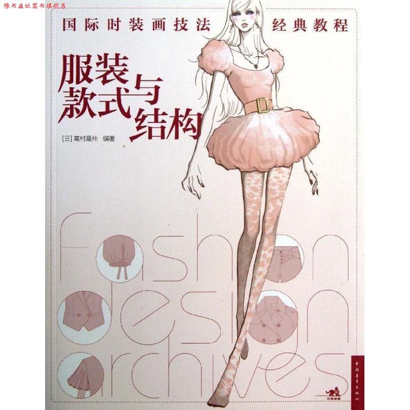 【正版书】 国际时装画技法经典教程:服装款式与结构 (日)高村是州 中国青年出版社