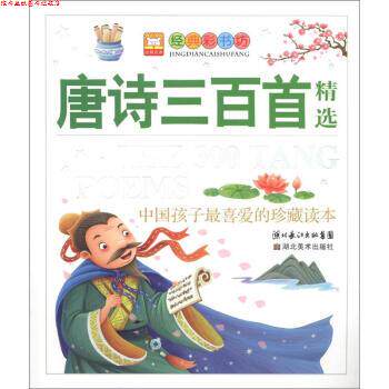 【正版书】 经典彩书坊 中国孩子喜爱的珍藏读本:唐诗三百首 幼狮文化 湖北长江出版集团,湖北美术出版社