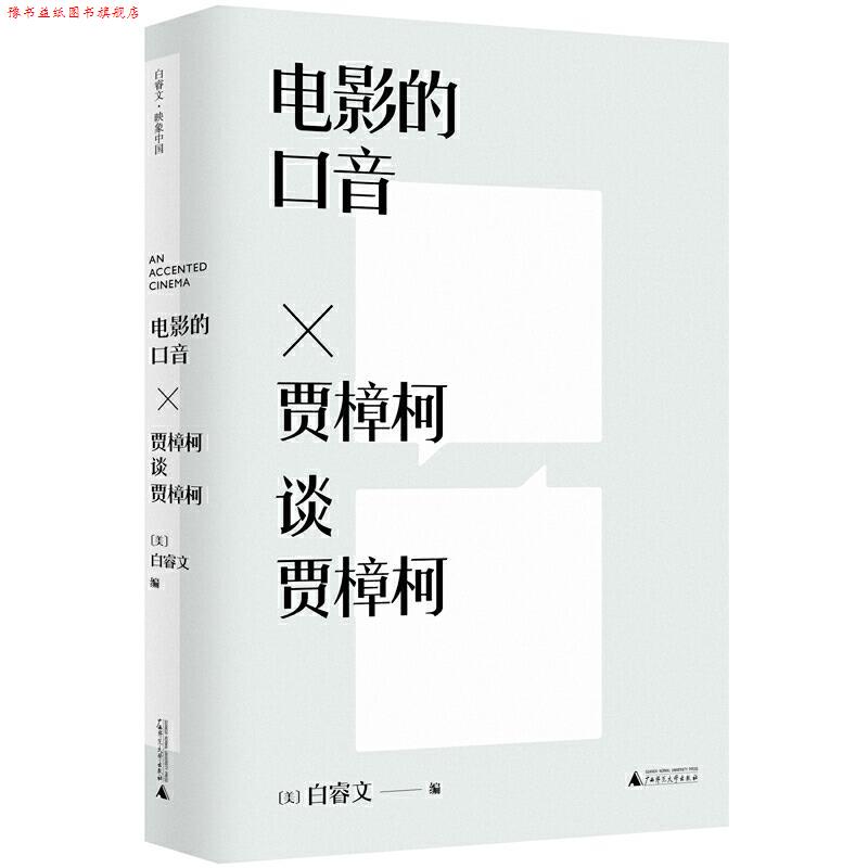 【正版书】 电影的口音-贾樟柯谈贾樟柯 （美）白睿文 编 广西师范大学出版社