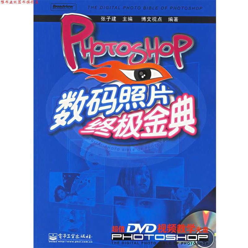 【正版书】 Photoshop数码照片金典 张子建 主编 电子工业出版社