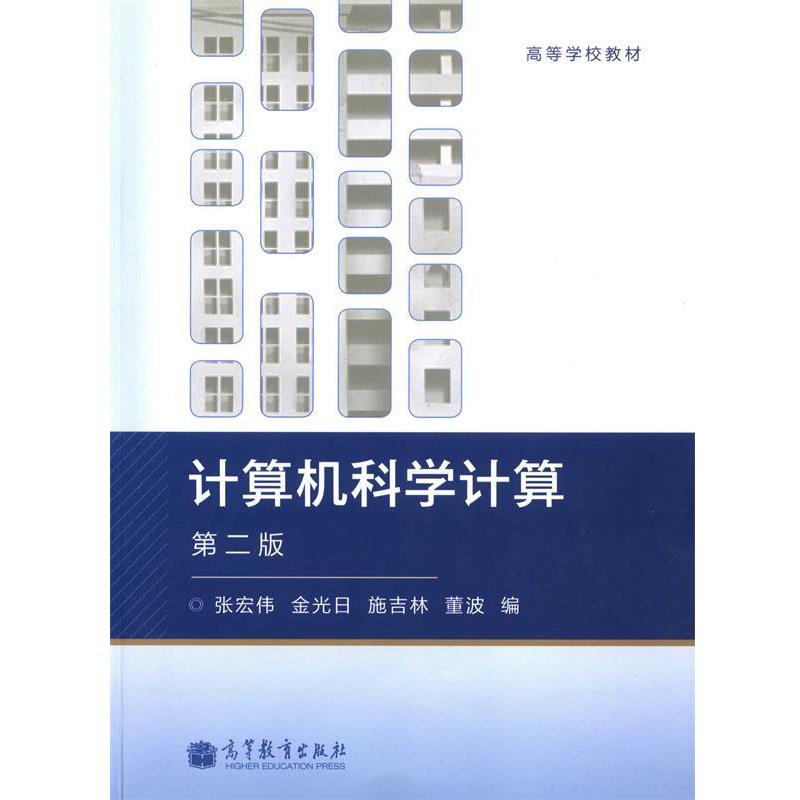 【正版书】 计算机科学计算 张宏伟,金光日,施吉林 等 编 高等教育出版社