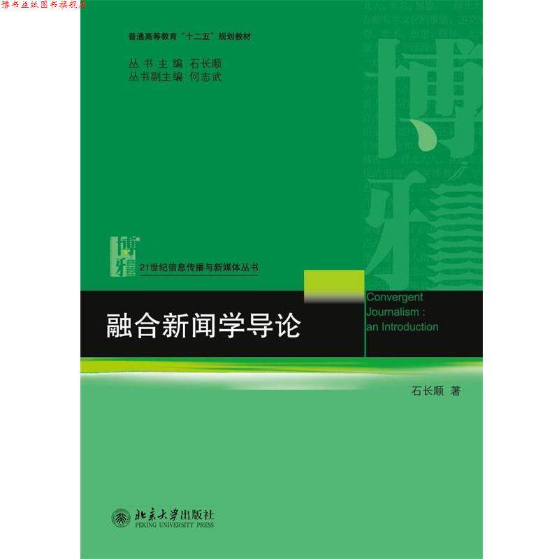 【正版书】 融合新闻学导论 石长顺 著 北京大学出版社