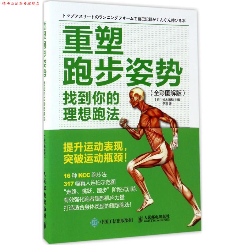 【正版书】 重塑跑步姿势:找到你的理想跑法 【日】铃木清和 人民邮电出版社