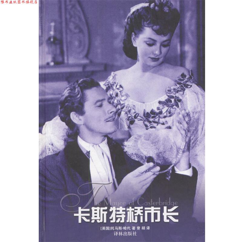 【正版书】 卡斯特桥市长 [英]托马斯·哈代 著,曾胡 译 译林出版社
