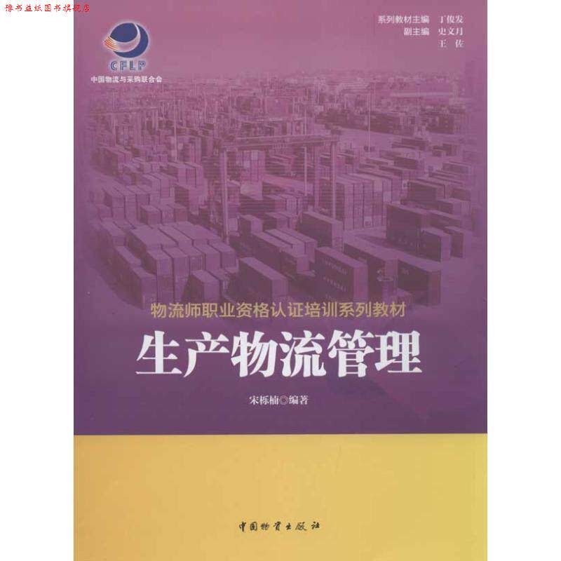 【正版书】 生产物流管理 宋栎楠 著 中国财富出版社
