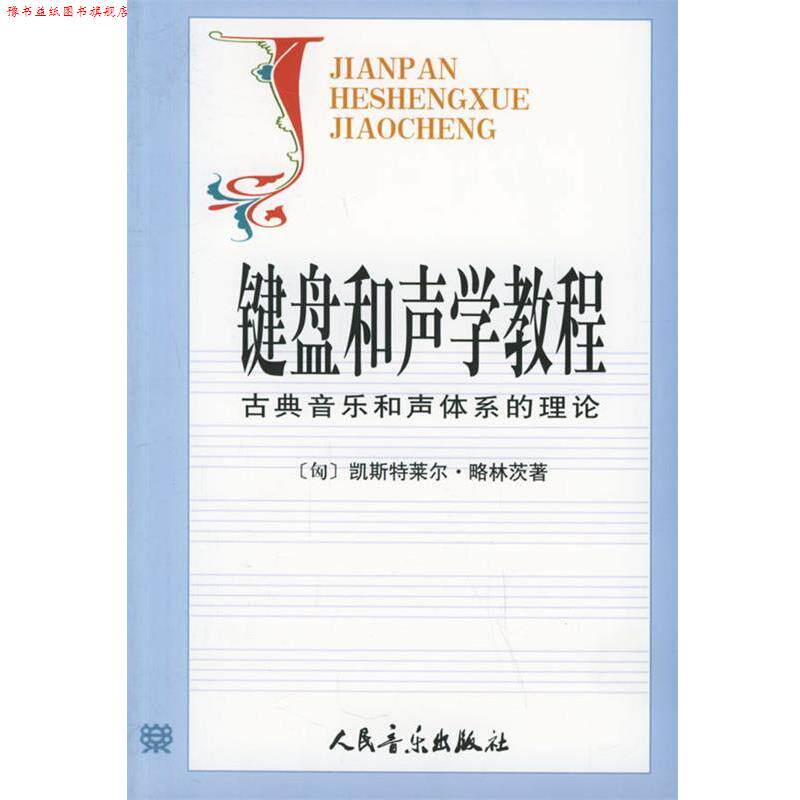 【正版书】 键盘和声学教程:古典音乐和声体系的理论 (匈)略林茨　著,张瑞,邹国昌,徐振华　译 人民音乐出版社