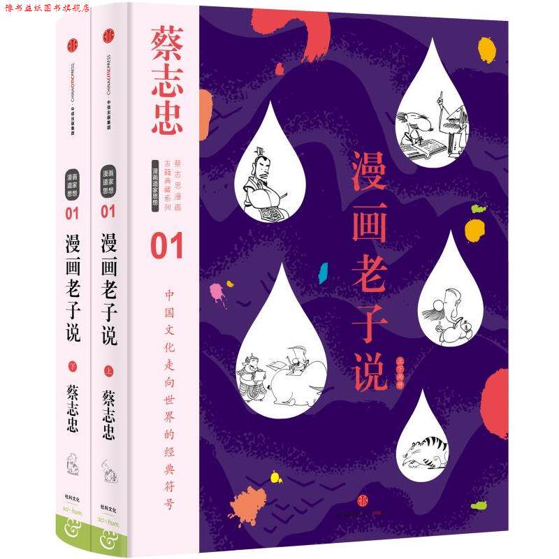 【正版书】 漫画老子说 蔡志忠 编绘 中信出版社