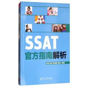 【正版书】 SSAT官方指南解析 索寰,程瑶,杨媛媛,黄斌 著 清华大学出版社