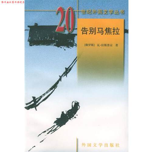 【正版书】 20世纪外国文学丛书—告别马焦拉 （俄罗斯）拉斯 著,董立武 等译 湖南师范大学出版社