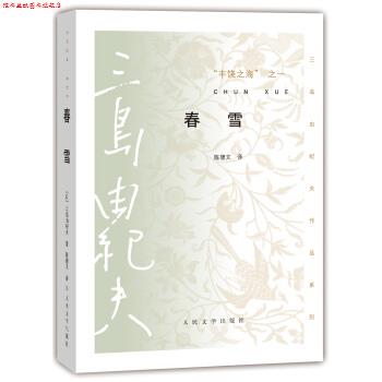 【正版书】 春雪-丰饶之海之一 [日] 三岛由纪夫 著,陈德文 译 人民文学出版社