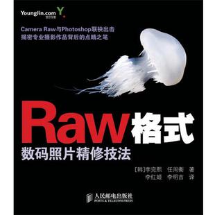 【正版书】 Raw格式数码照片精修技法 (韩)李完熙,(韩)任周衡 著,李红姬,李明吉 译 人民邮电出版社