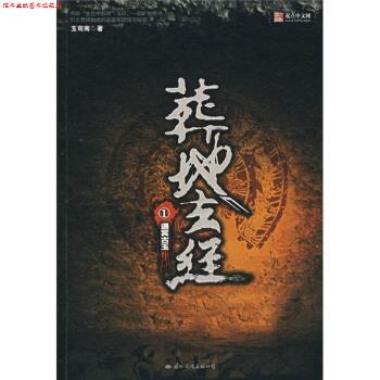 【正版书】 葬地玄经1:通冥古玉 玉司南 著 国际文化出版公司