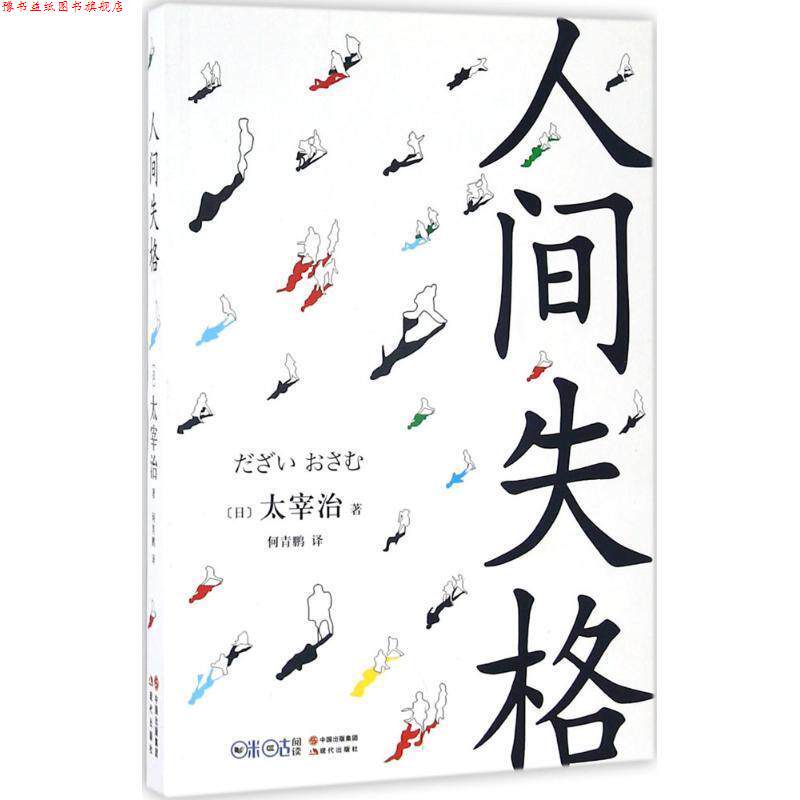 【正版书】 人间失格 [日] 太宰治 著,何青鹏 译 现代出版社