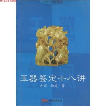 【正版书】 玉器鉴定自学教程：玉器鉴定十八讲 方辉,杨波 著 万卷出版公司