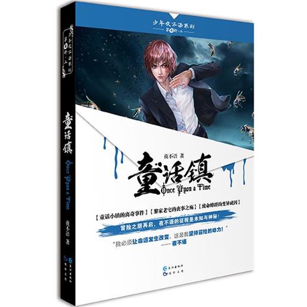 【正版书】 童话镇 夜不语 长江出版社