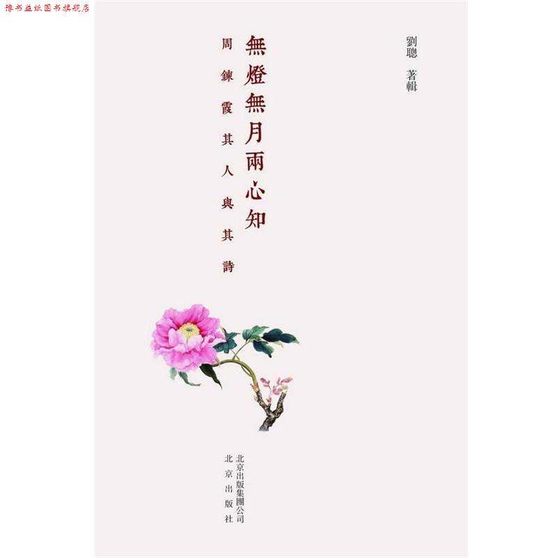 【正版书】 无灯无月两心知:周炼霞其人其诗 刘聪　著 北京出版社