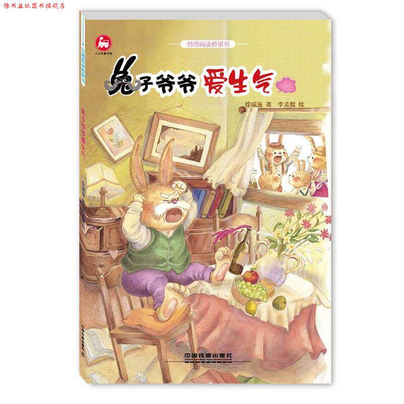 【正版书】 兔子爷爷爱生气-台湾阅读桥梁书 徐瑞莲 著 李孟儒 绘 中国铁道出版社