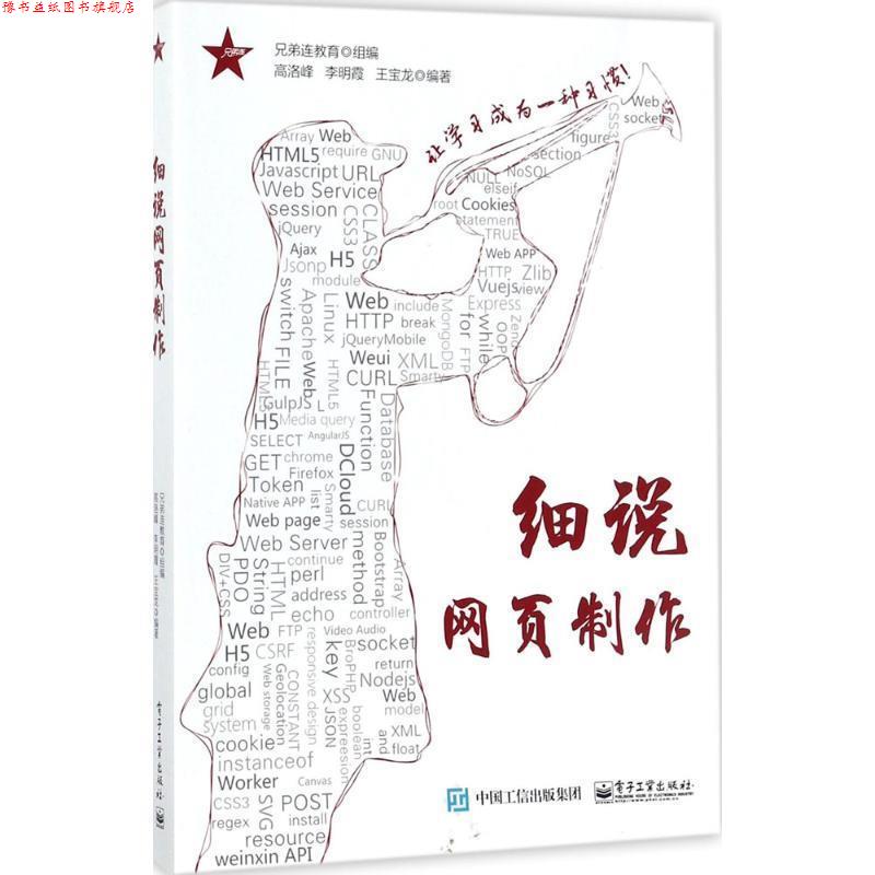 【正版书】 细说网页制作 兄弟连教育 组编 电子工业出版社