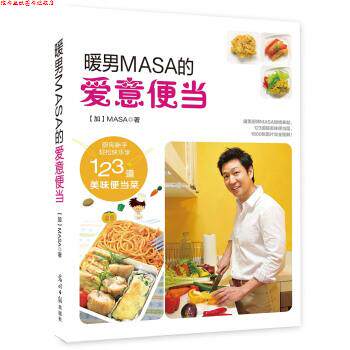 【正版书】 暖男MASA的爱意便当 [加] MASA（山下胜） 光明日报出版社