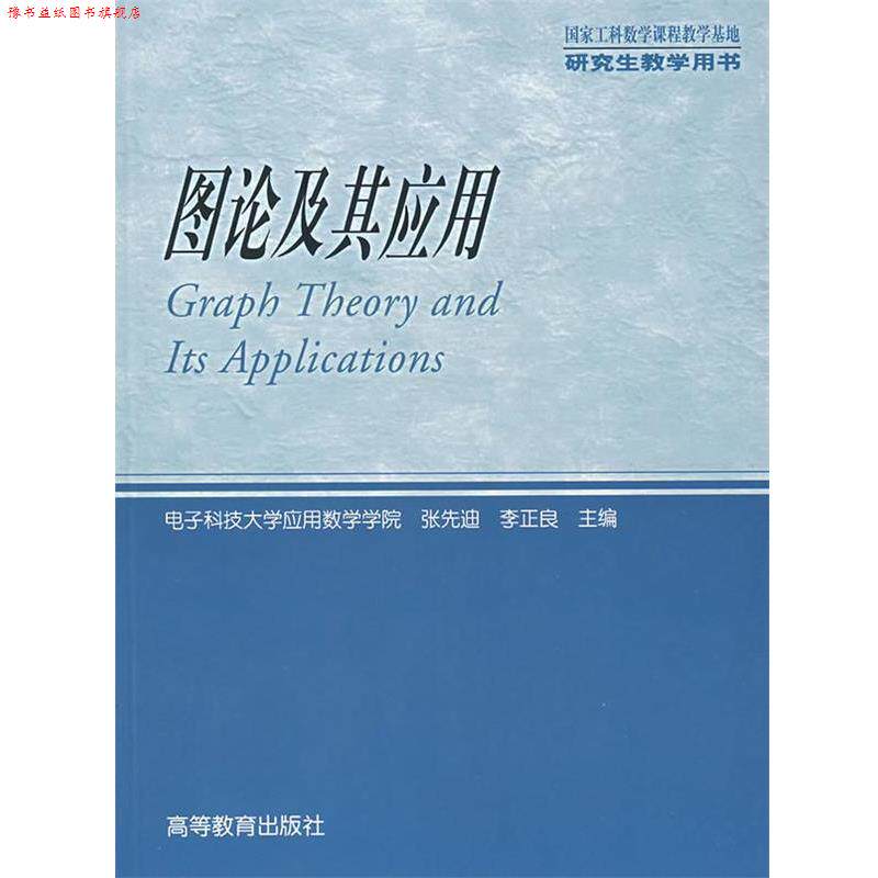 【正版书】 图论及其应用 张先迪,李正良 主编 高等教育出版社