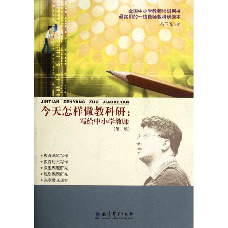 【正版书】 今天怎样做教科研:写给中小学教师 冯卫东 教育科学出版社