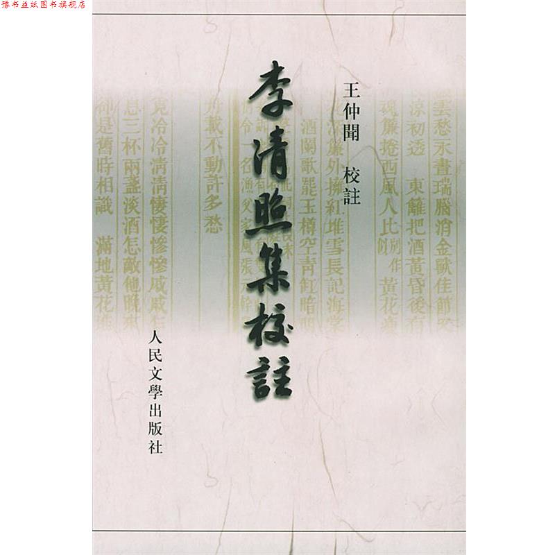 【正版书】 李清照集校注 [宋]李清照 著,王仲闻 校注 人民文学出版社